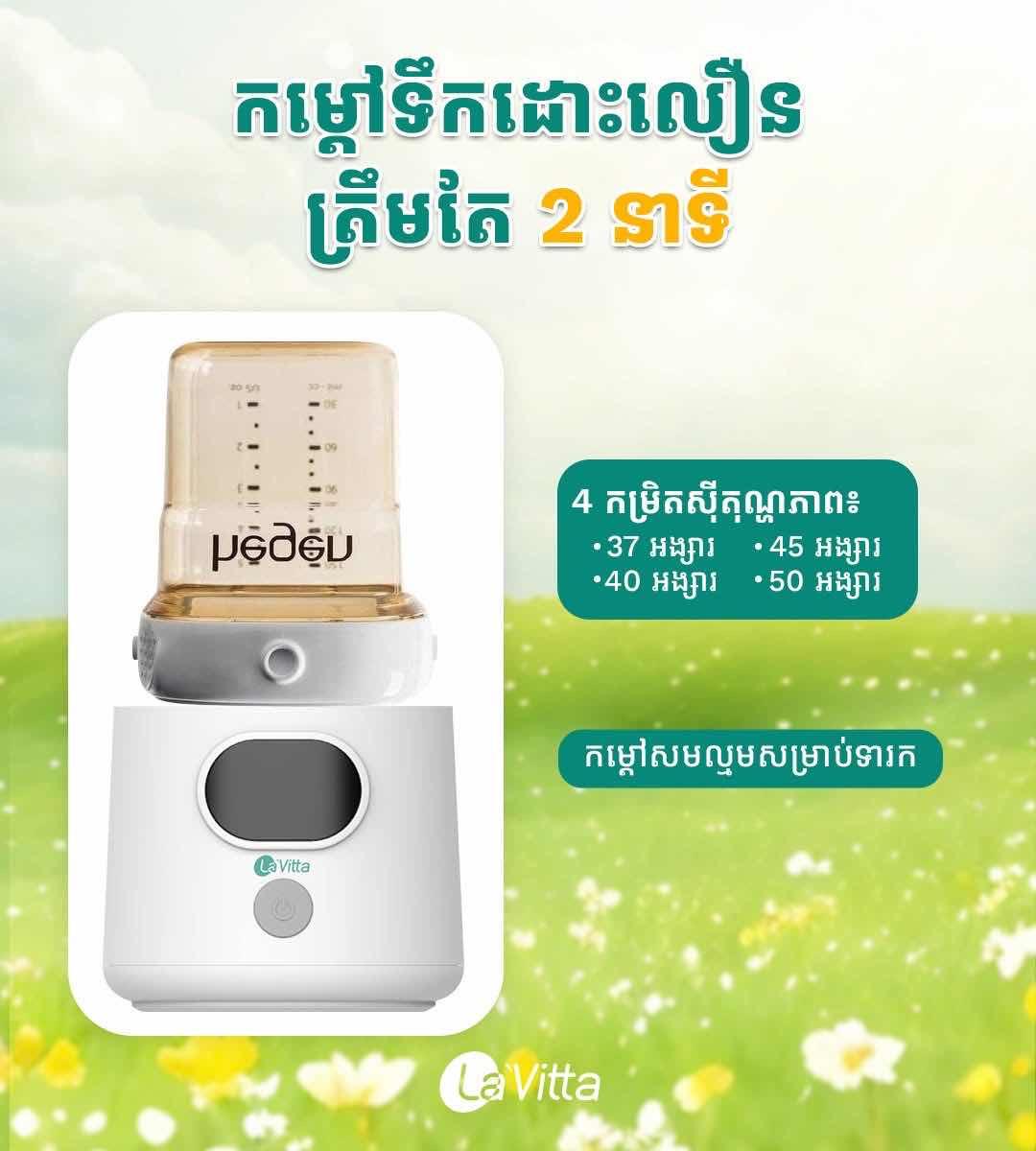 ម៉ាស៊ីនកម្ដៅចល័ត La’Vitta 