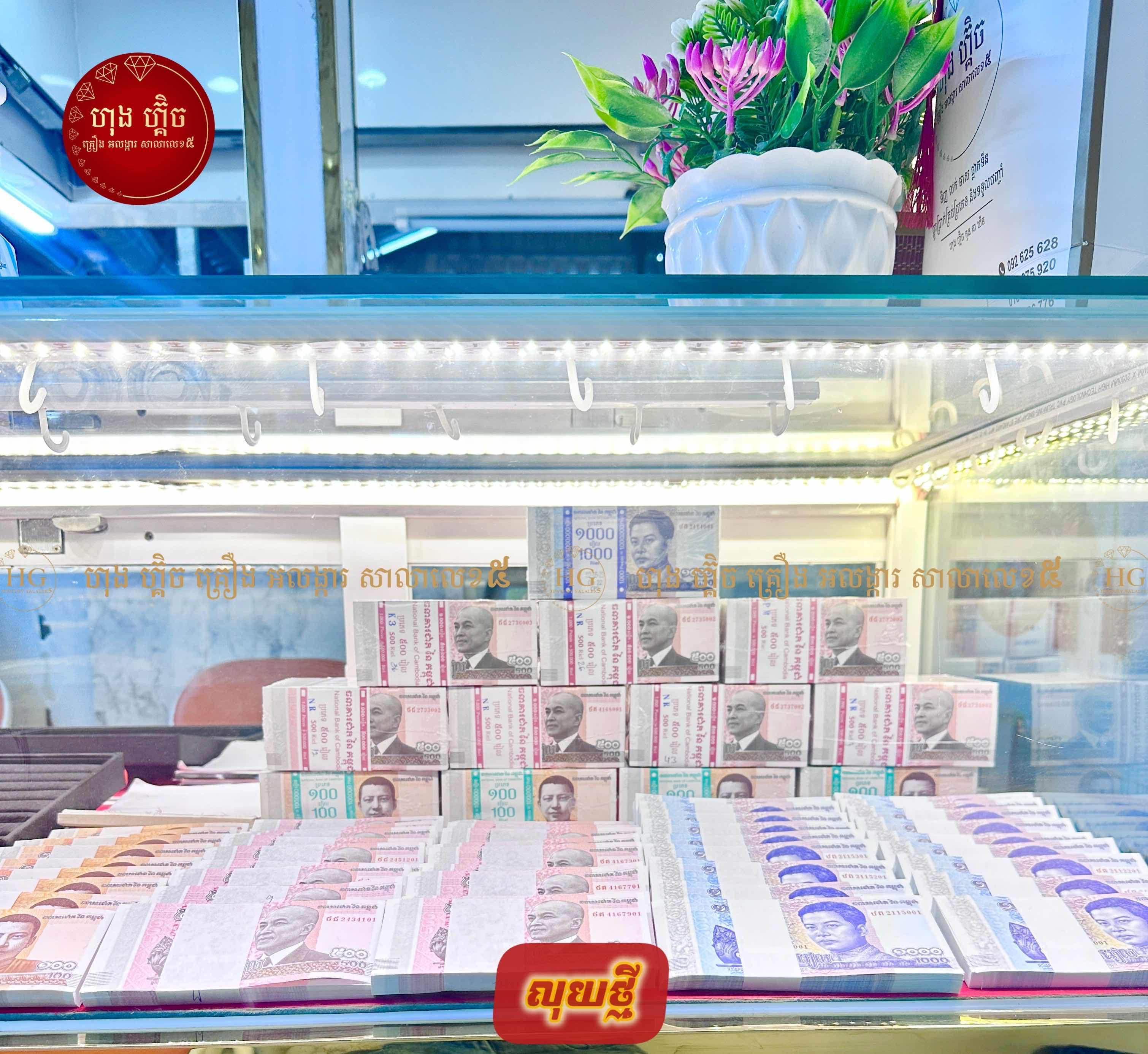 លុយថ្មី(ប្រាក់រៀល🇰🇭)