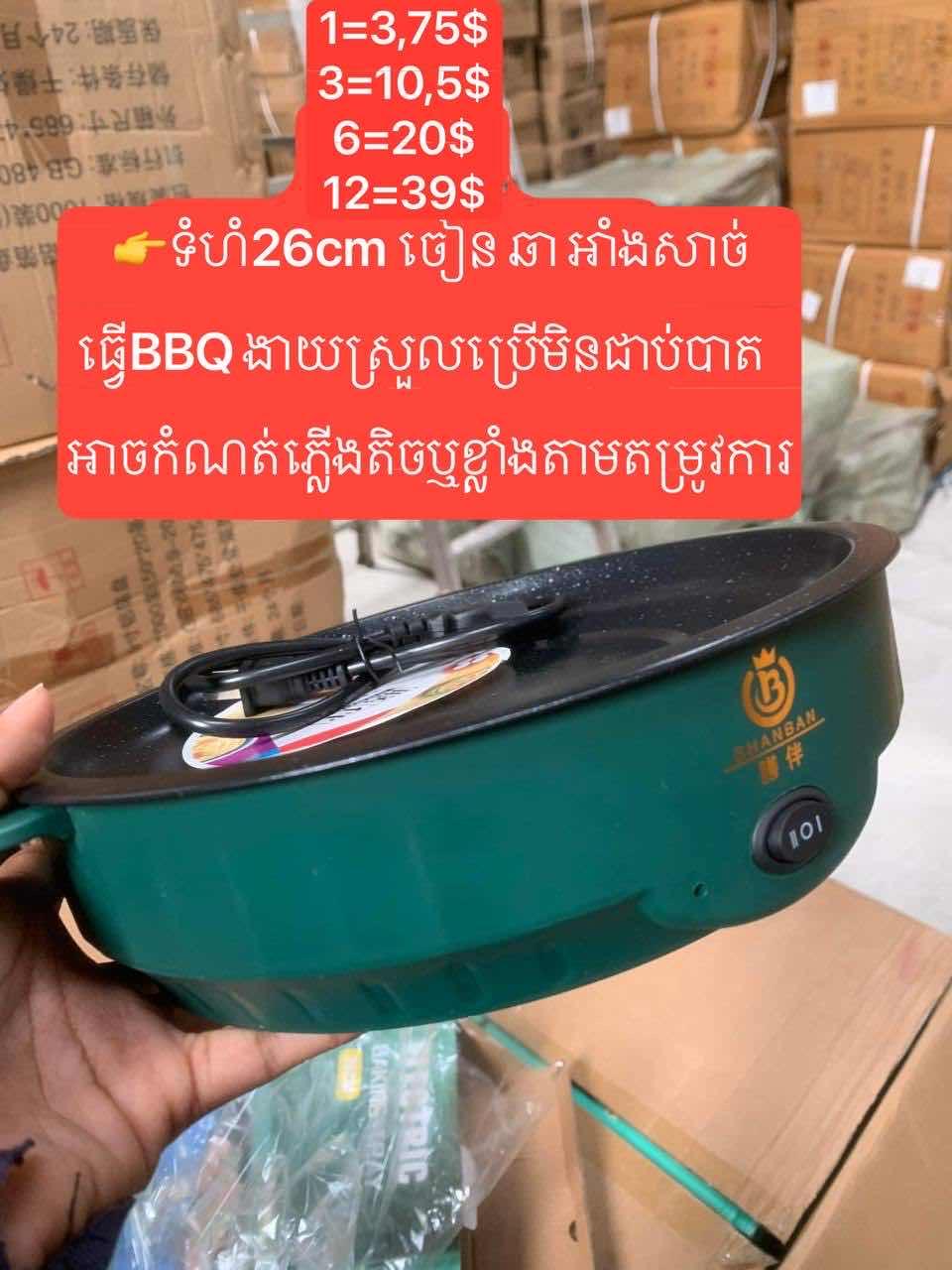 ឆ្នាំងBBQ អគិ្គសនី (ខ្នាត26cm)