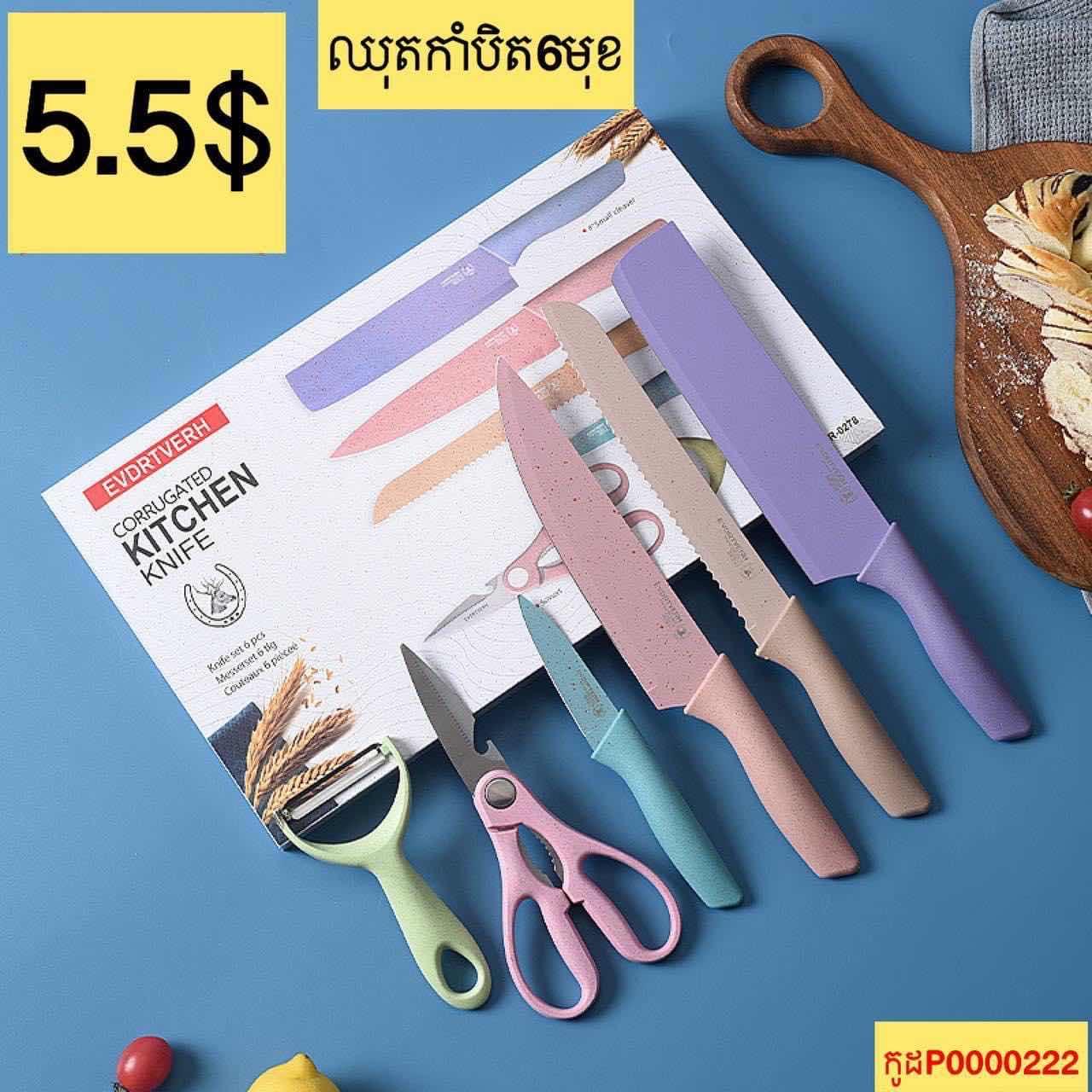 ឈុតកាំបិត6មុខ