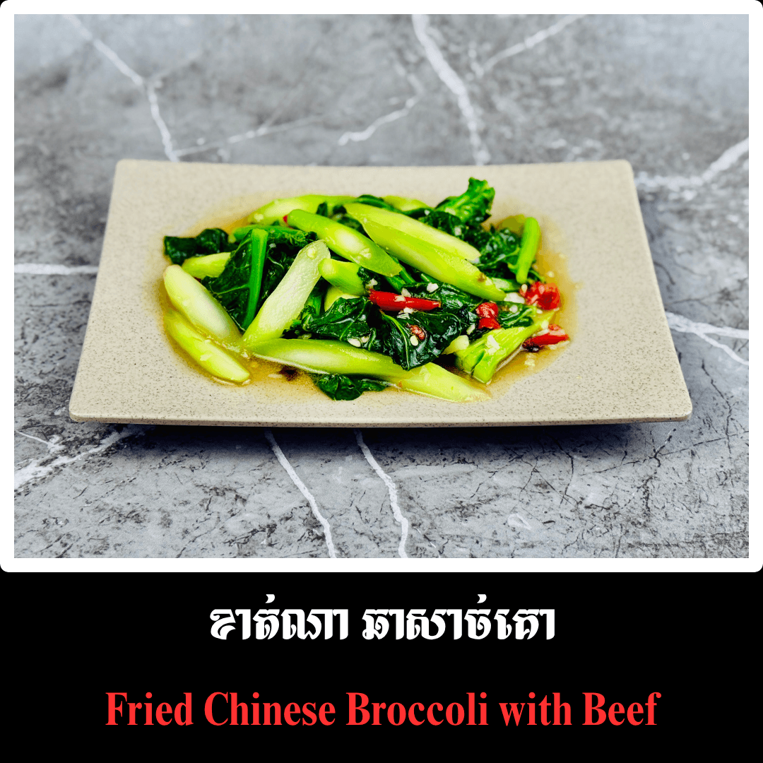 ខាត់ណា ឆាសាច់គោ