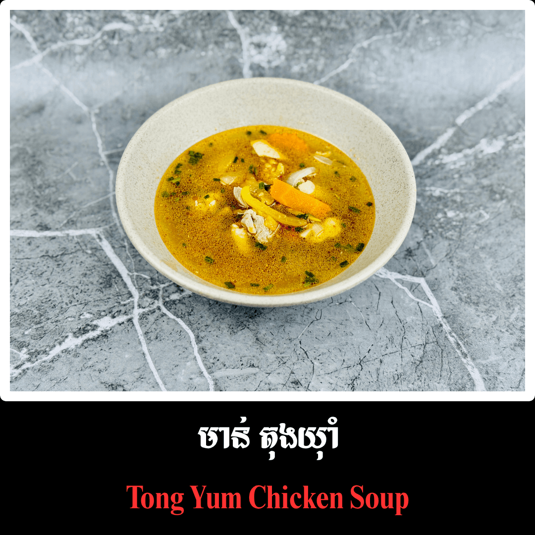 មាន់ ស្ងោតុងយ៉ាំ