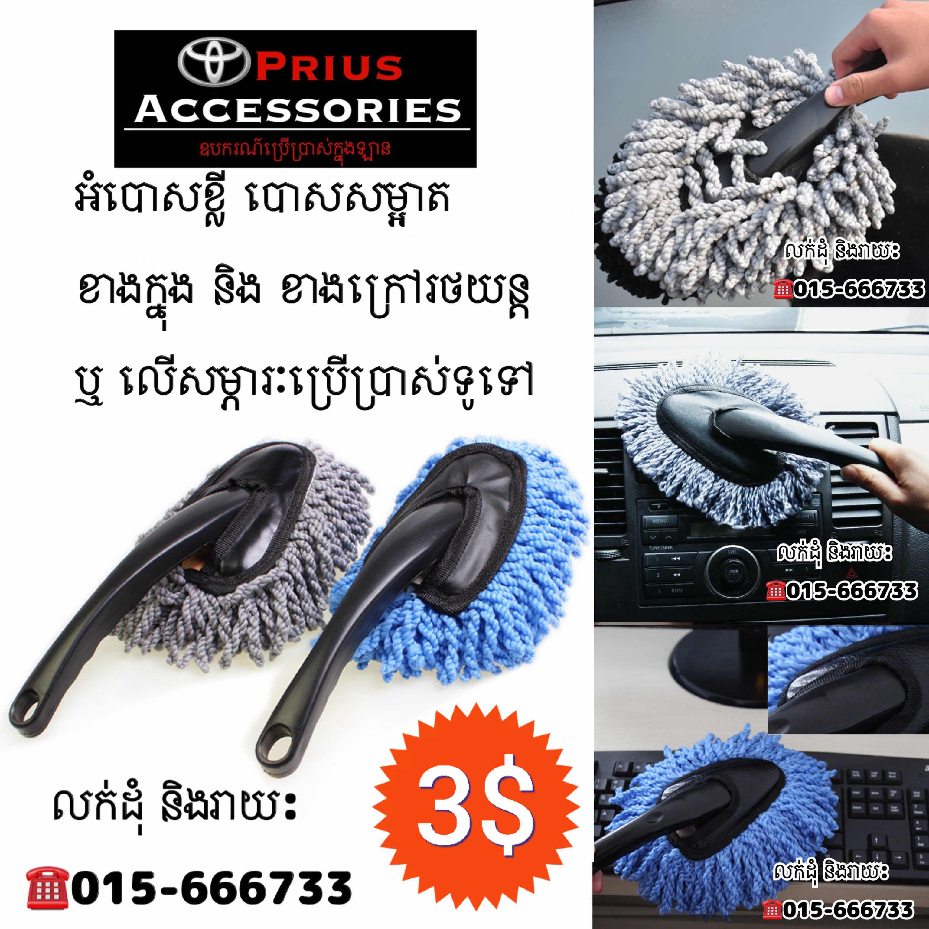 អំបោសបោសឡាន ខាងក្នុង