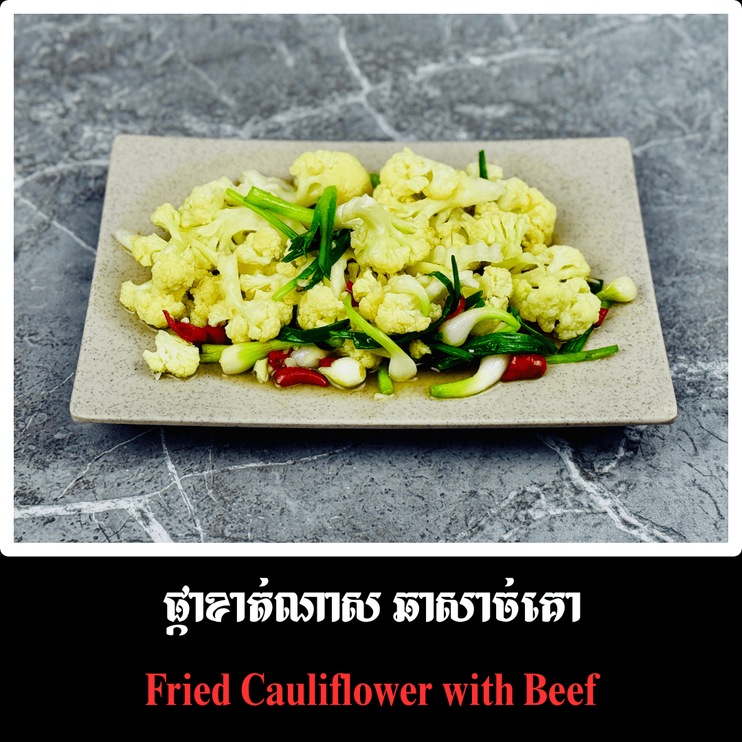 ផ្កាខាត់ណាស ឆាសាច់គោ