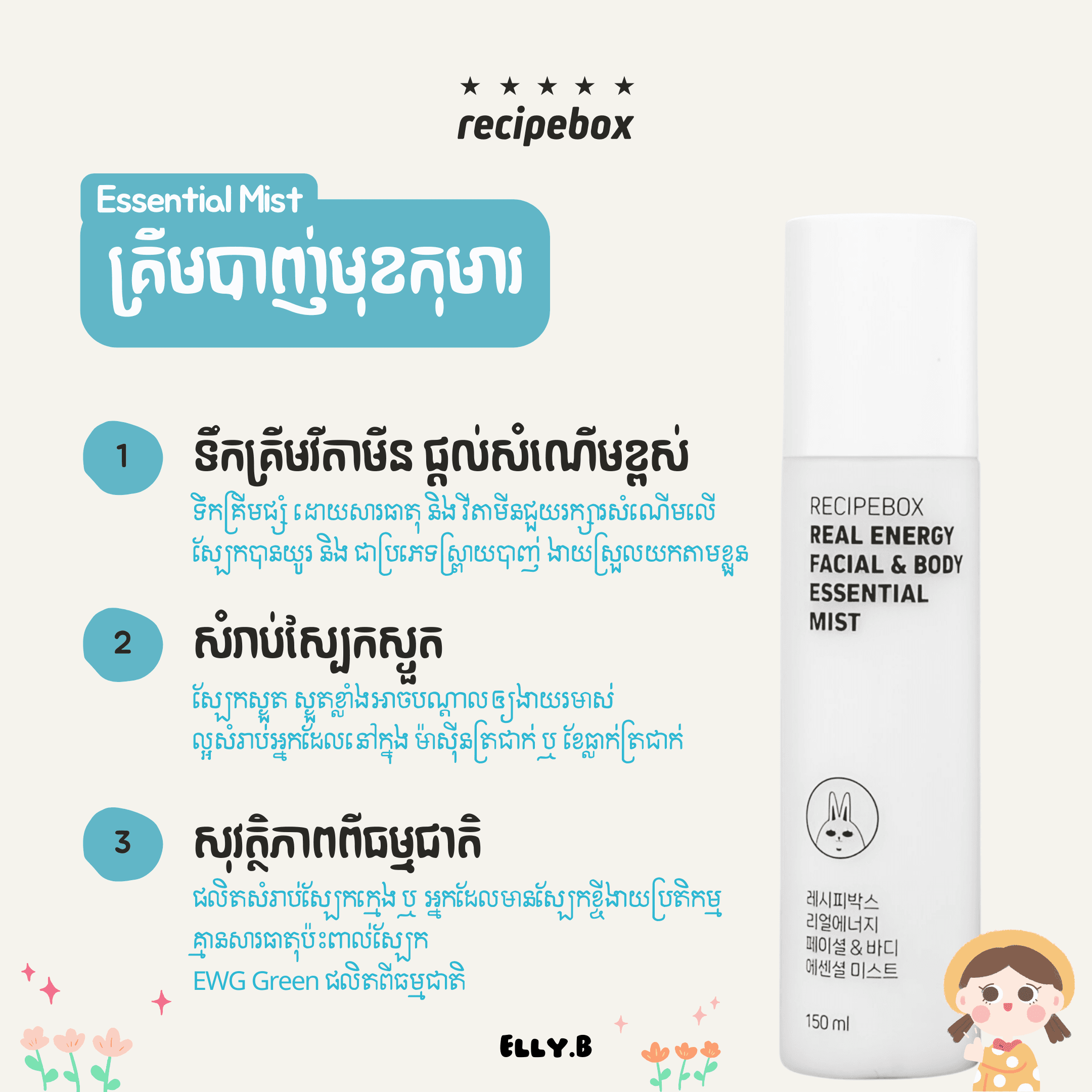 RecipeBox Cream Mist