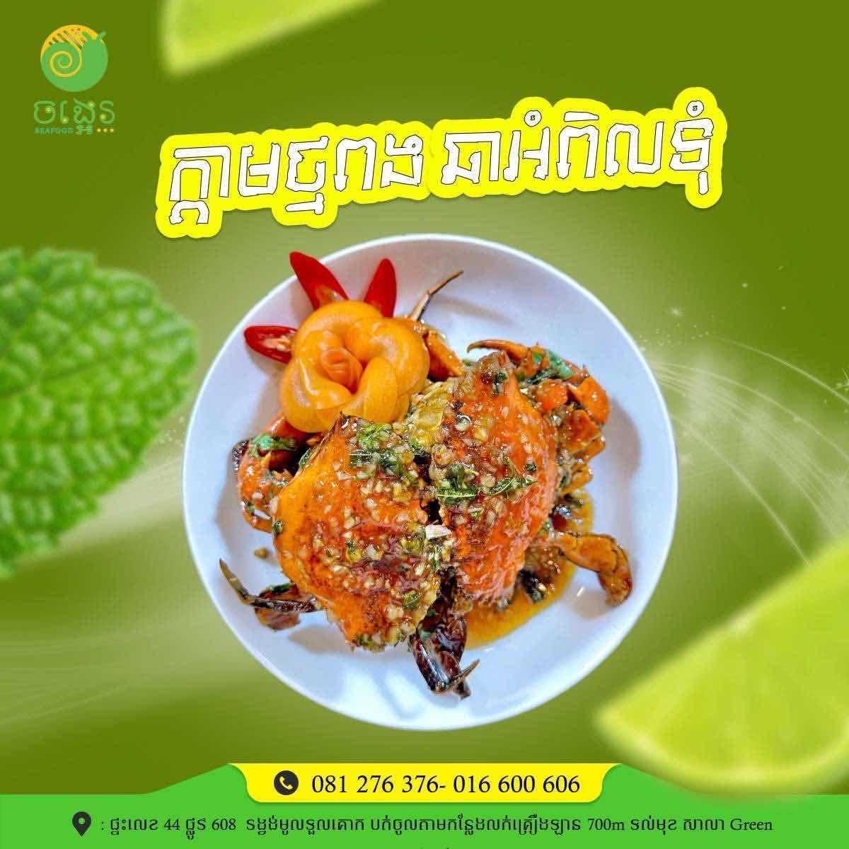 ក្ដាមថ្មពង​  ឆាអំពិលទុំ 