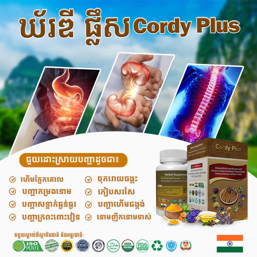 ឱសថបូរាណ ឃ័រឌីផ្លឹស