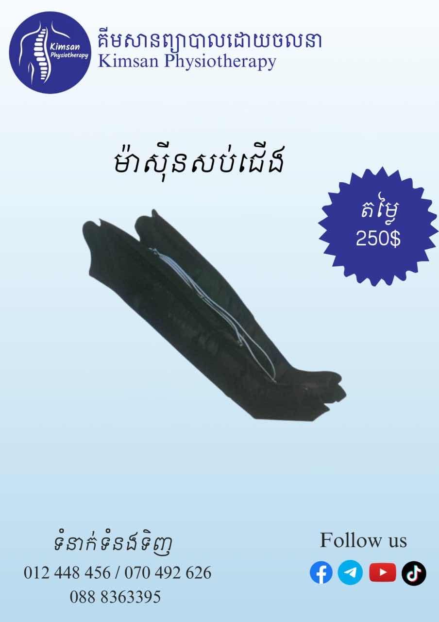 ម៉ាស៊ីនសប់ជើង