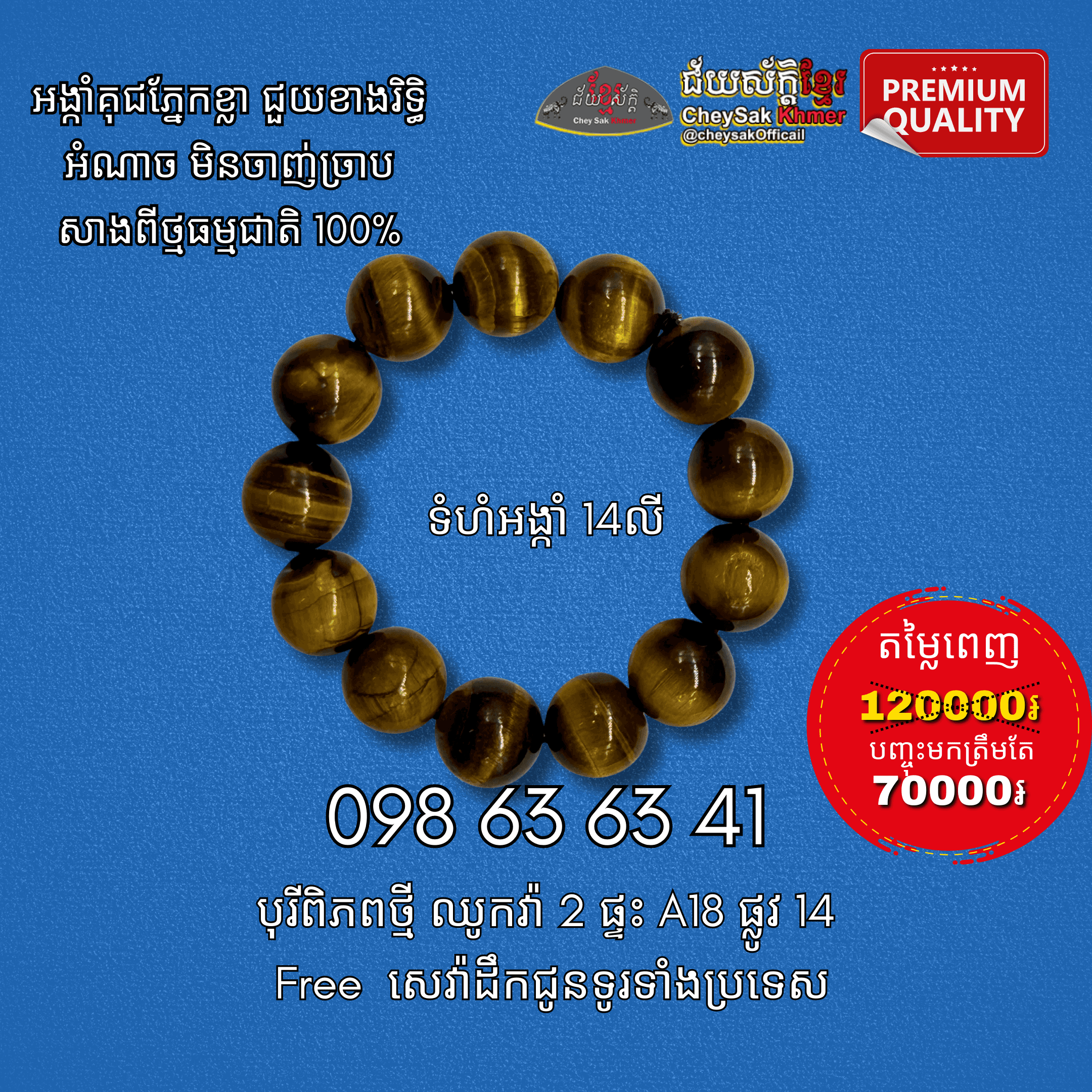 អង្កាំគុជភ្នែកខ្លា ១៤លី