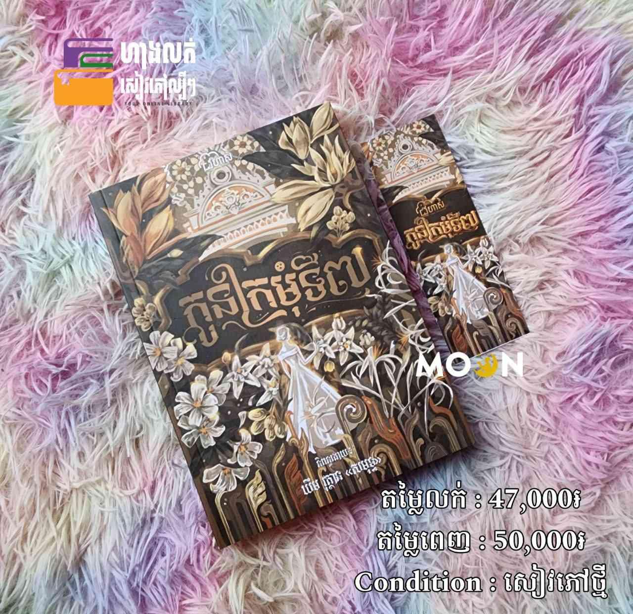 កូនក្រមុំទី៧