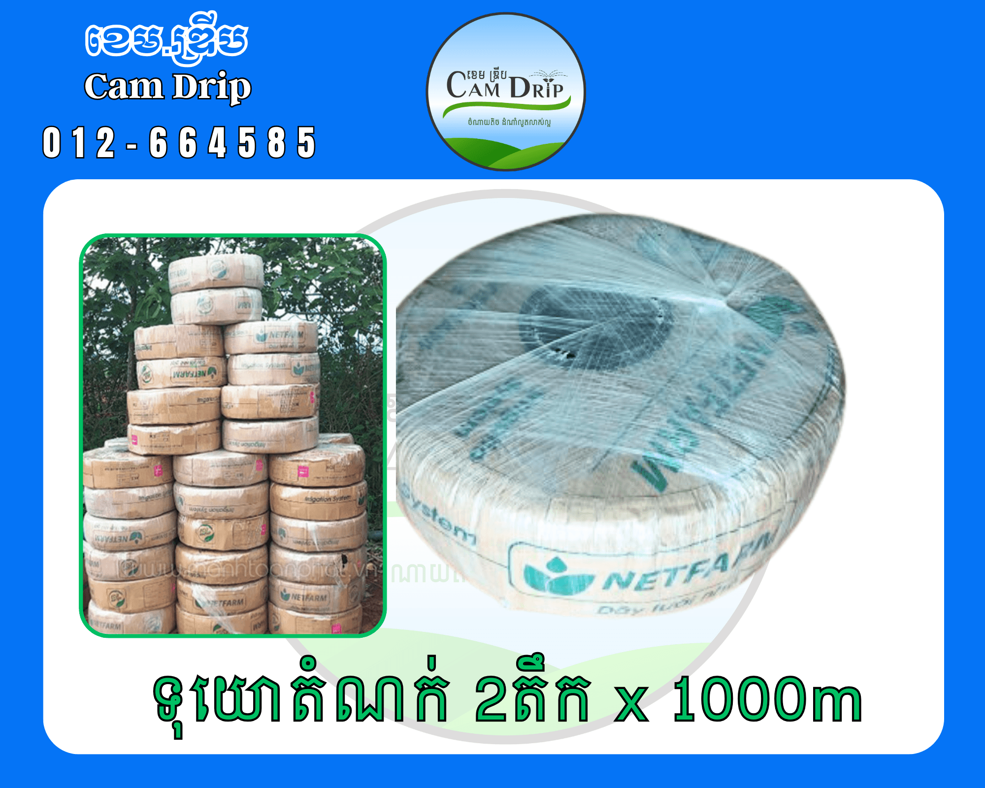 ទុយោតំណក់ទឹក 16mm x 0.18mm x 2តឹក