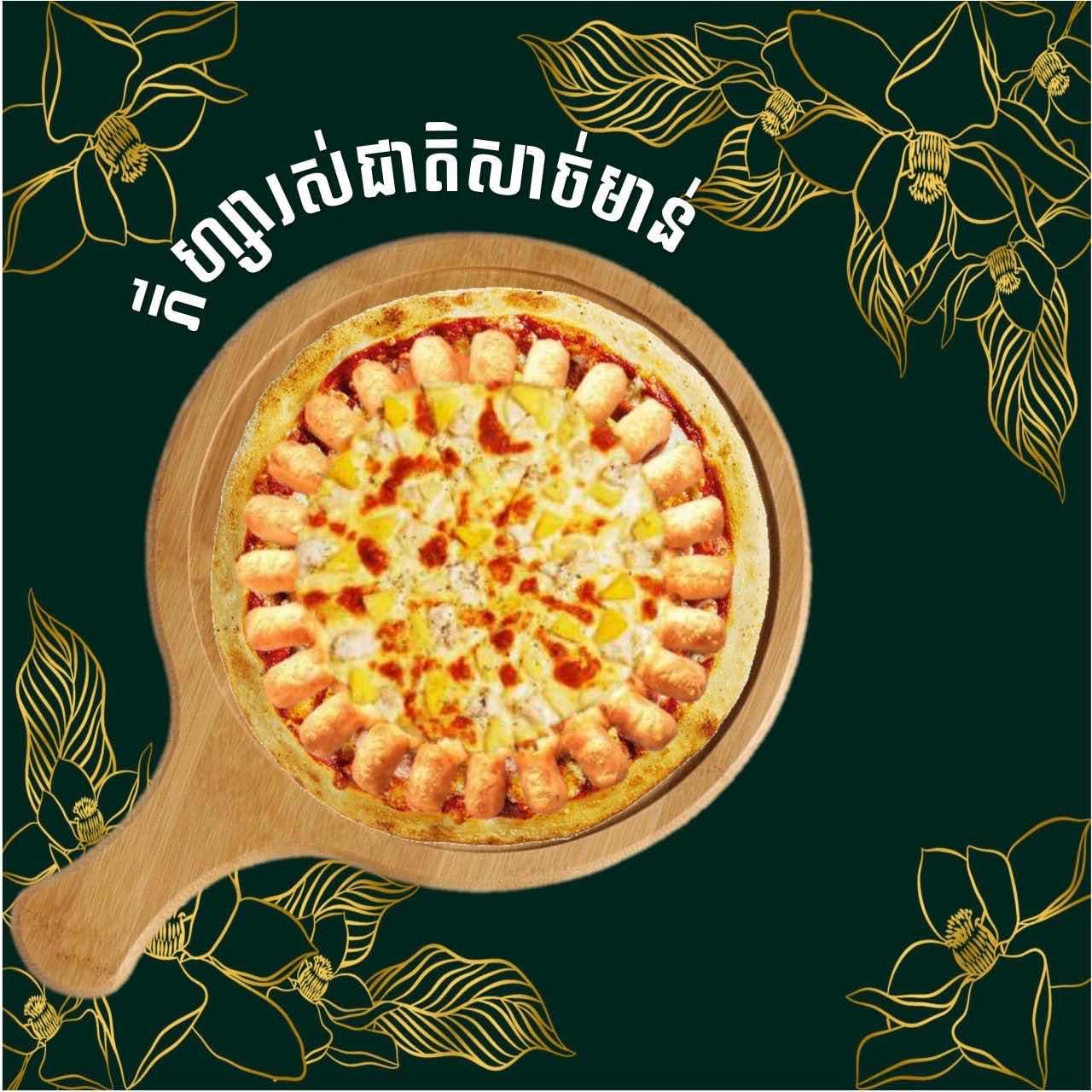 ភីហ្សា រស់ជាតិសាច់មាន់