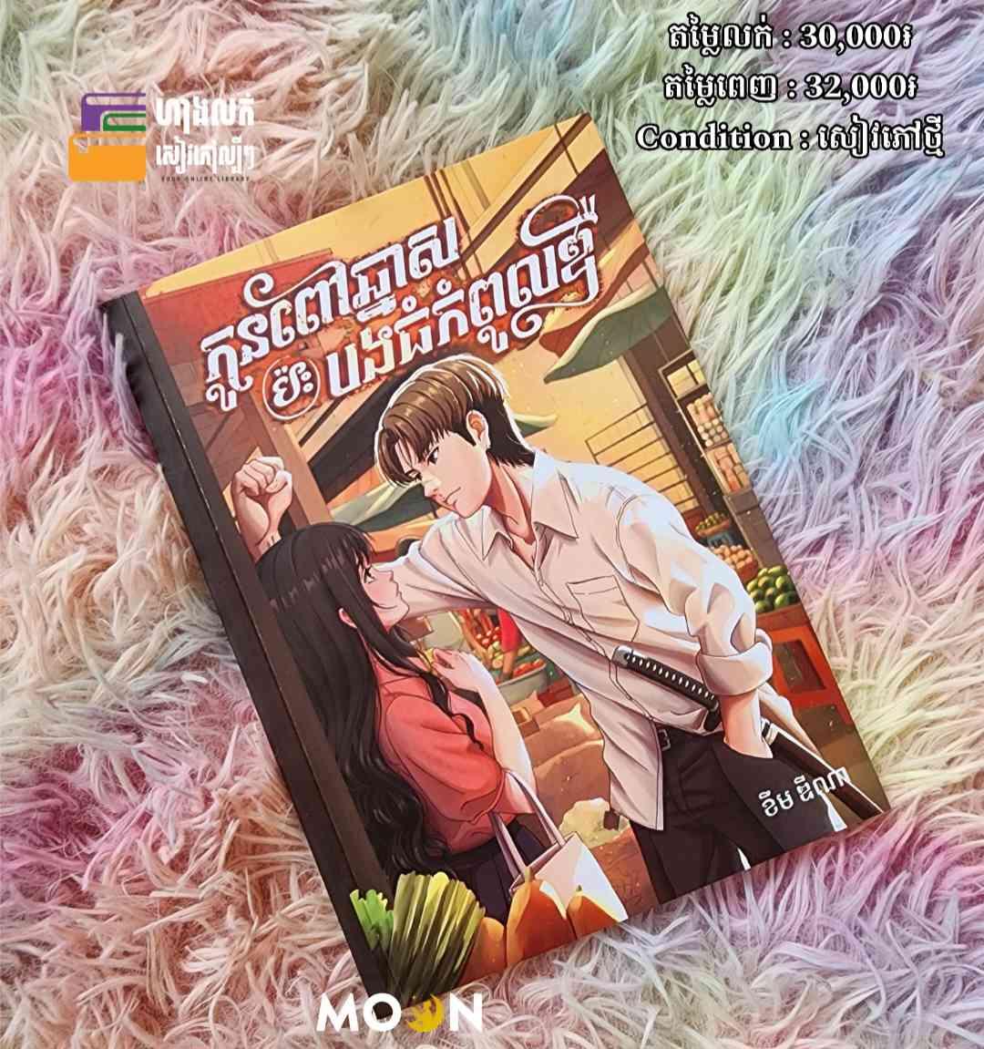 កូនពៅឆ្នាសប៉ះបងធំកំពូលឌឺ