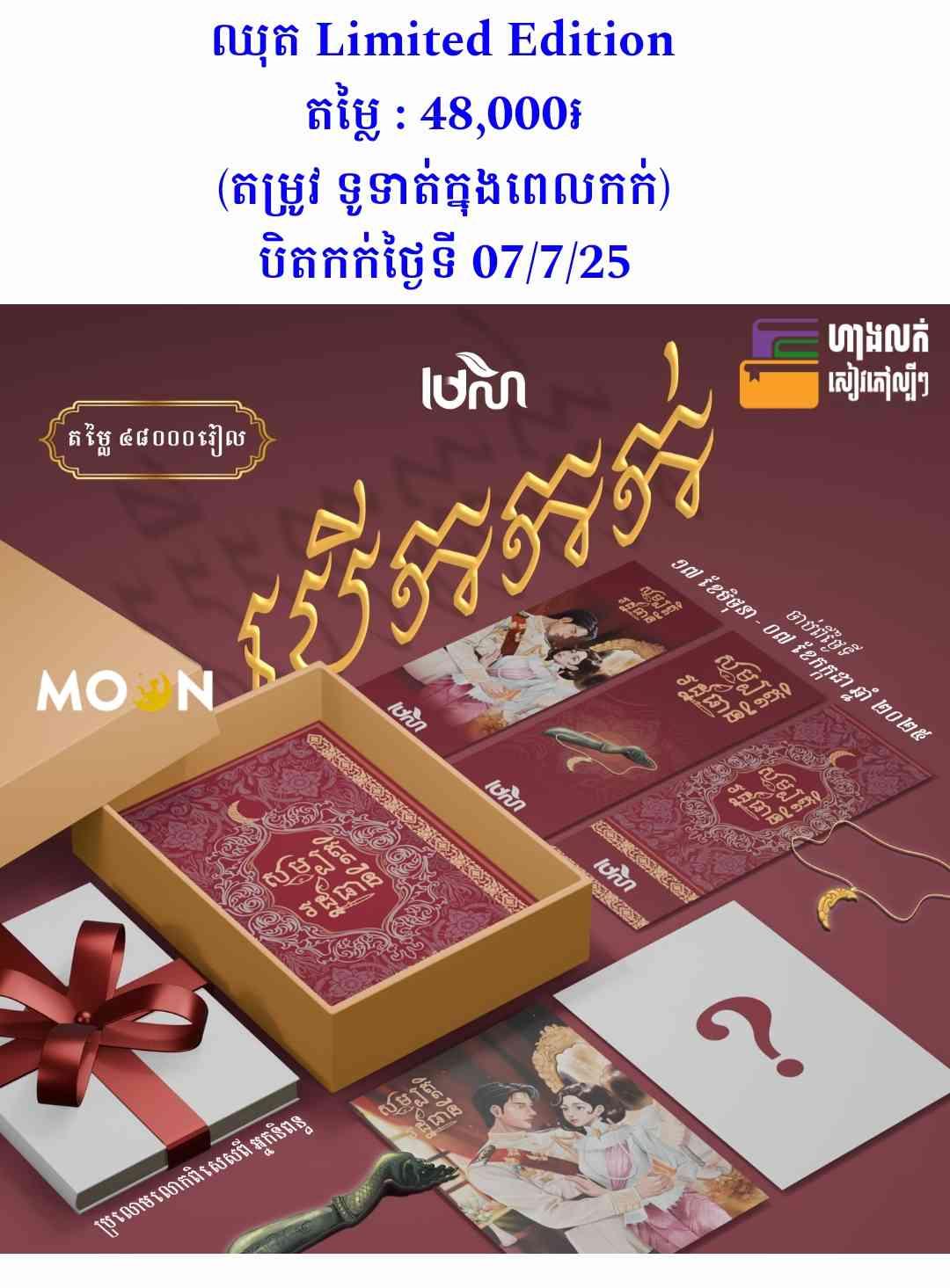 សម្បត្តិរដ្ឋធានី (ឈុត Limited Edition)
