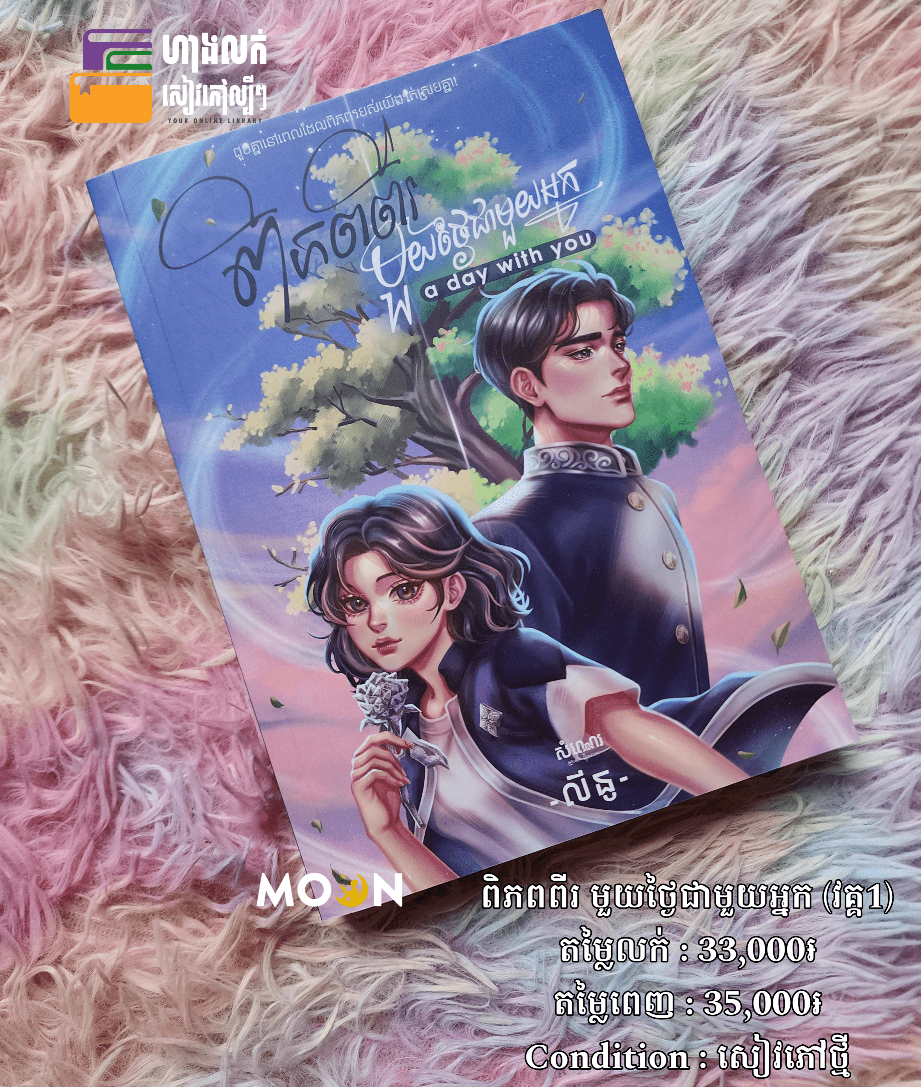 ពិភពពីរមួយថ្ងៃជាមួយអ្នក (a day with you) វគ្គ1