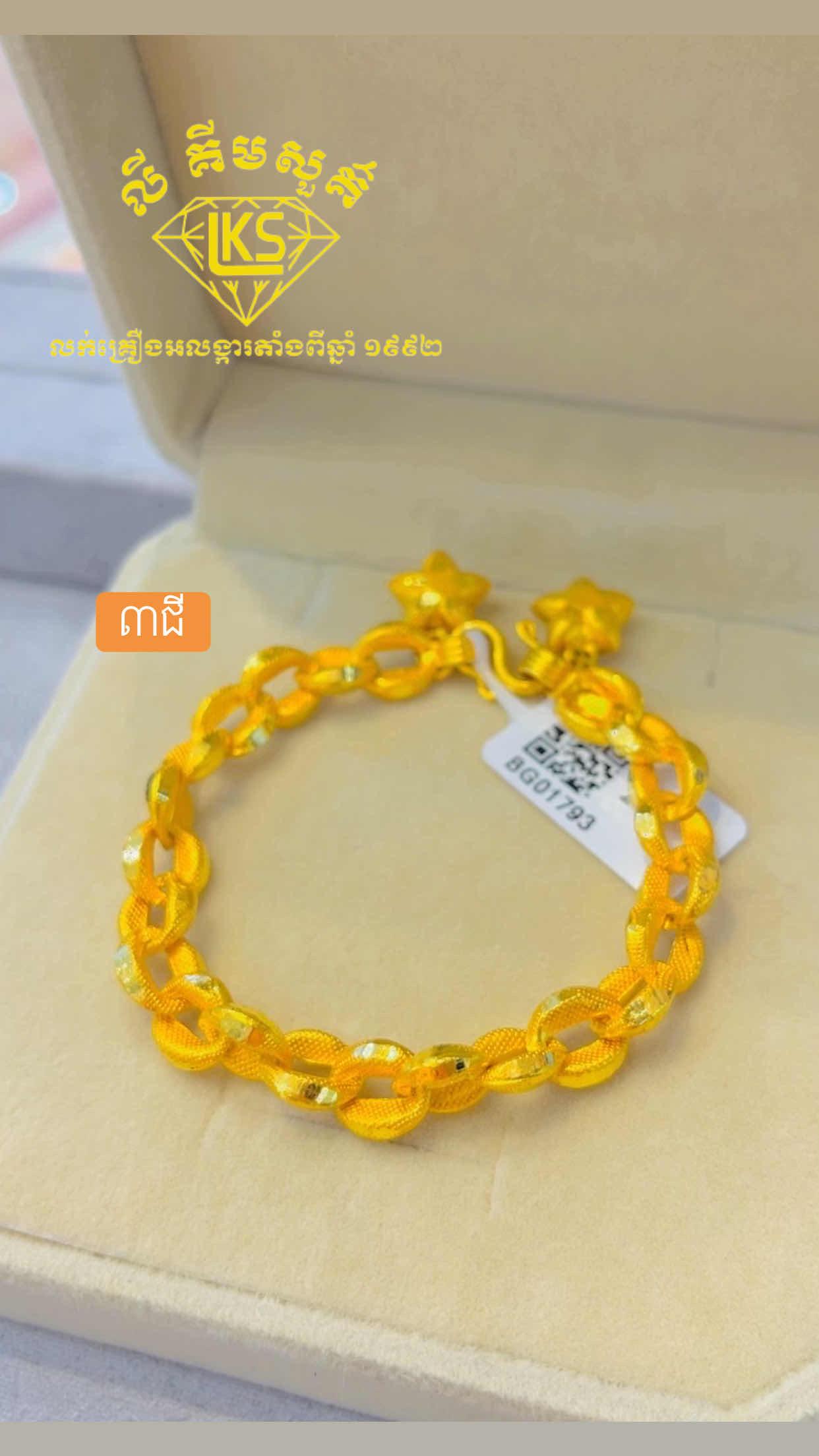 ខ្សែដៃមាស 3ជី