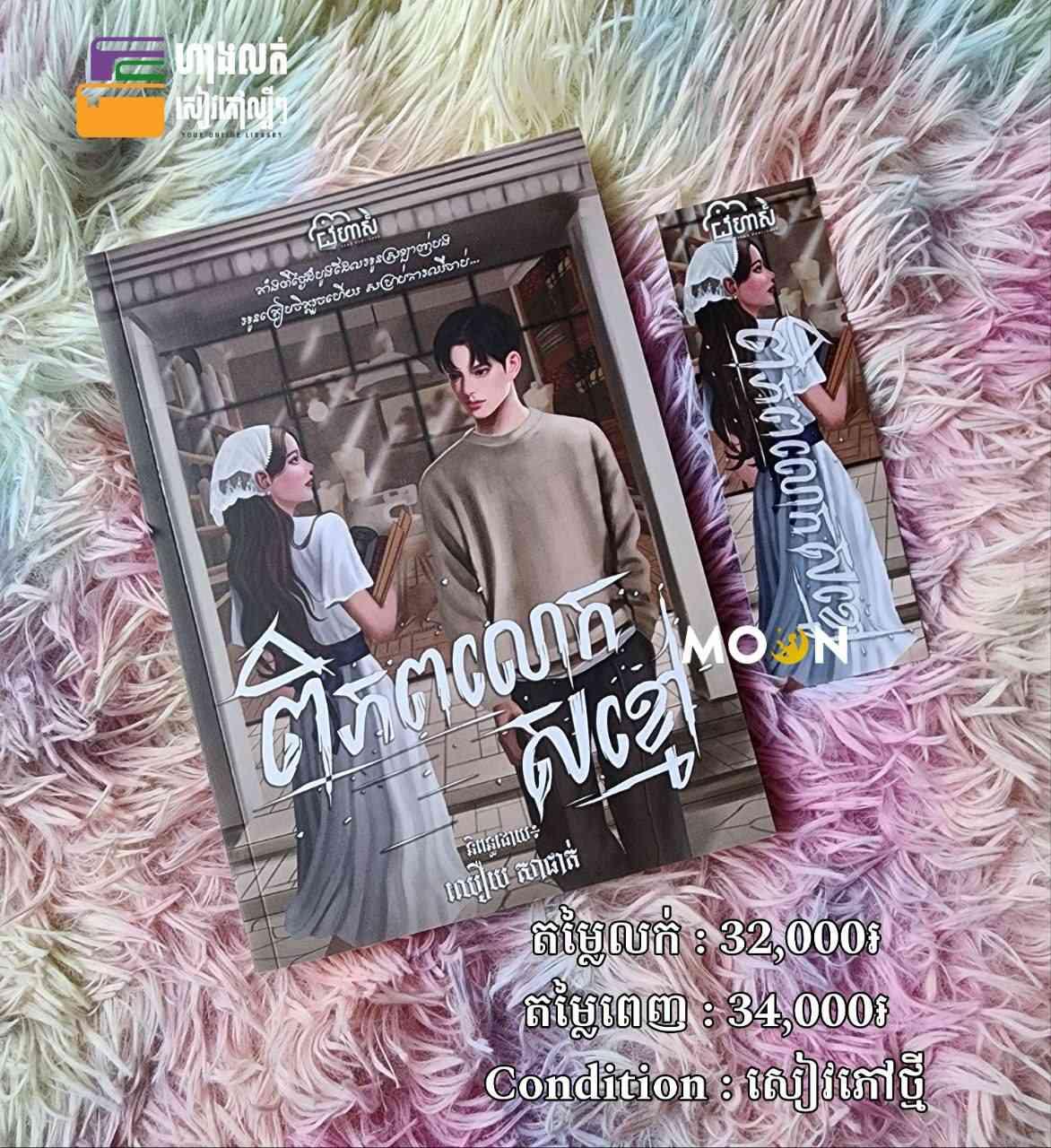 ពិភពលោកសខ្មៅ
