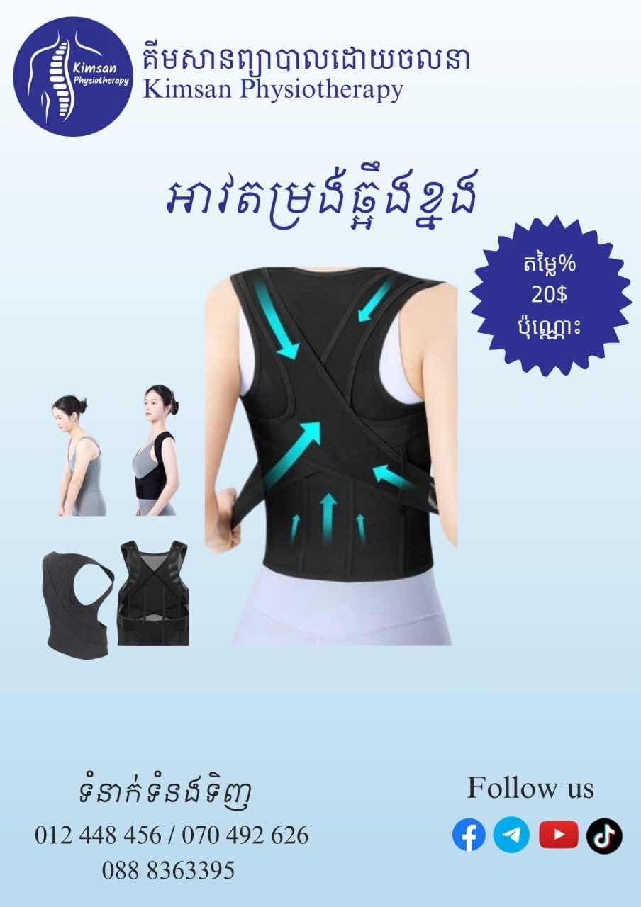 អាវតម្រង់ឆ្អឹងខ្នង