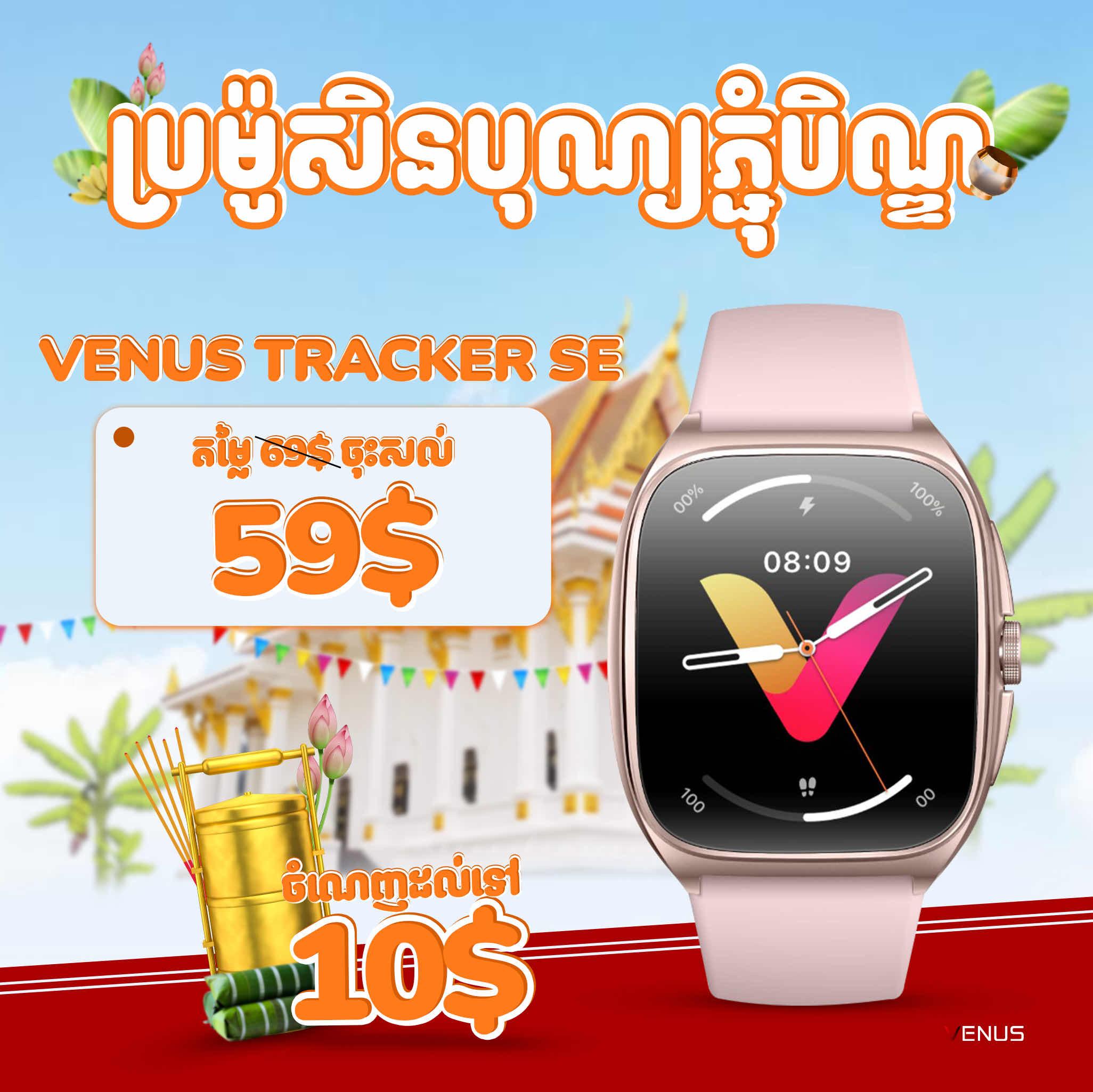 Venus Tracker SE