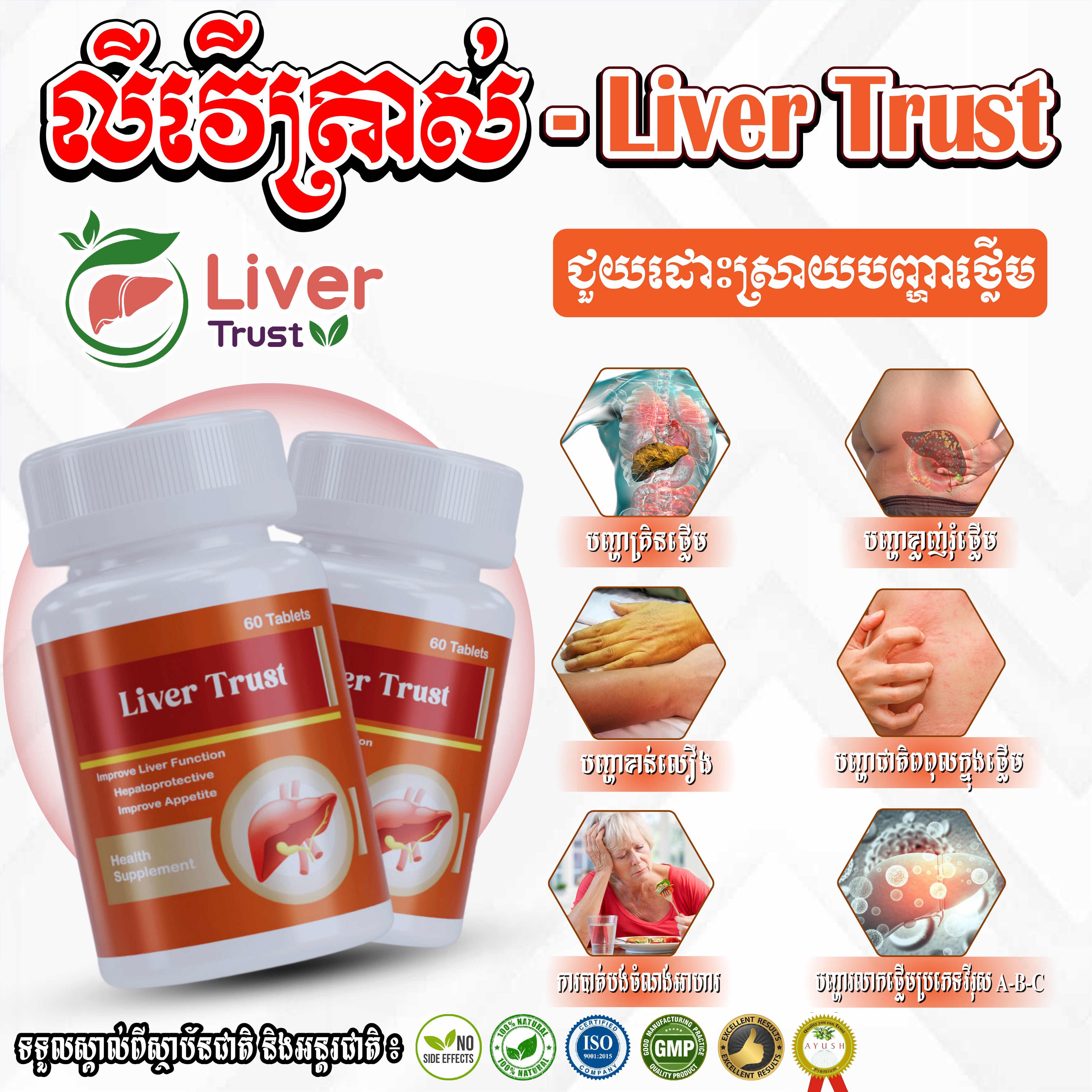 ឱសថបូរាណ លីវ៉ើត្រាស