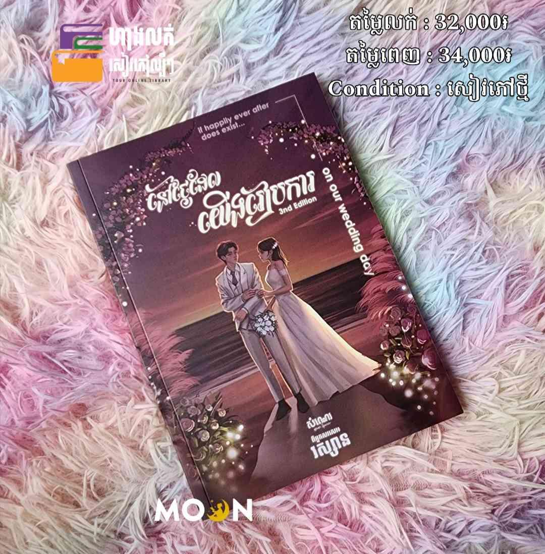 នៅថ្ងៃដែលយើងរៀបការ