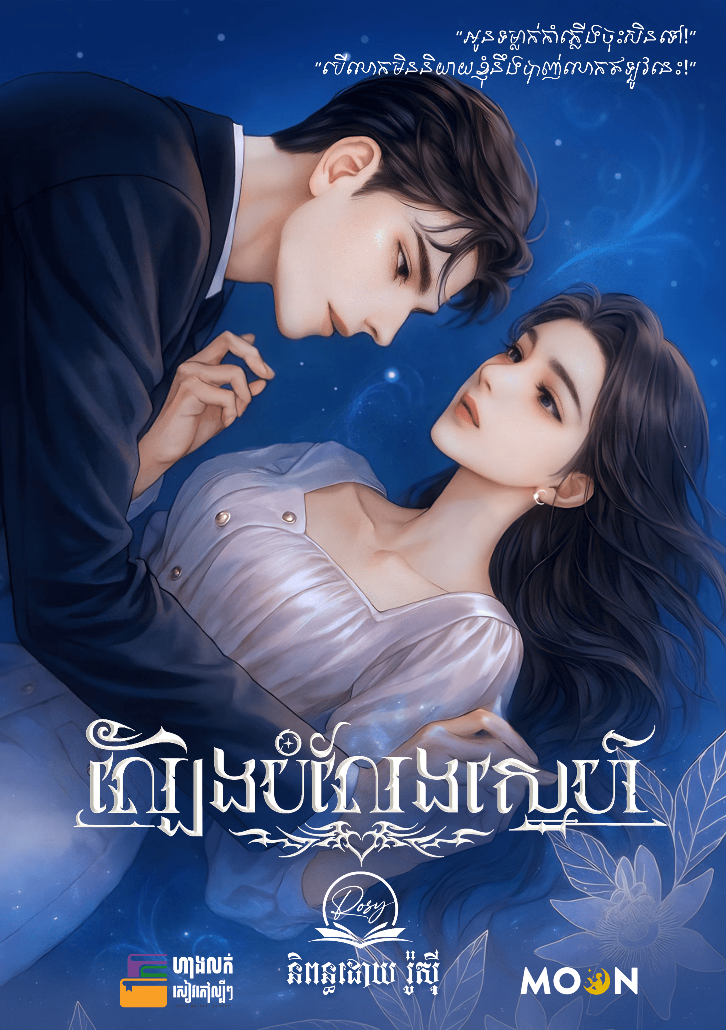 ល្បែងបំលែងស្នេហ៍