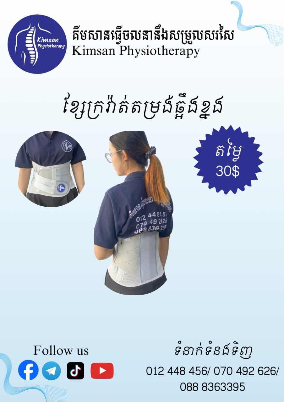 ខ្សែក្រវ៉ាត់តម្រង់ឆ្អឹងខ្នង