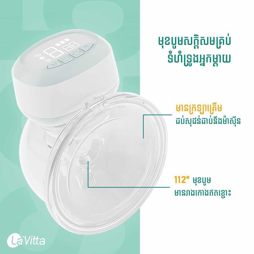 ម៉ាស៊ីនបូមទឹកដោះក្នុងអាវ La’Vitta S25