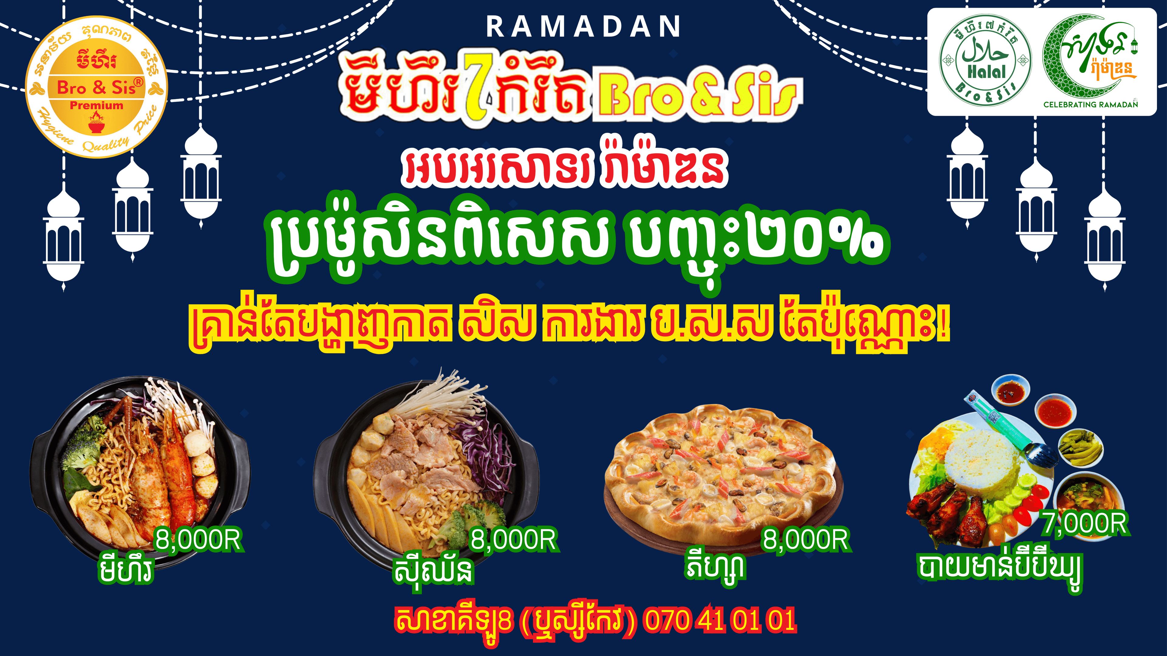 ប្រូម៉ូសិនសំរាប់ខែបួស