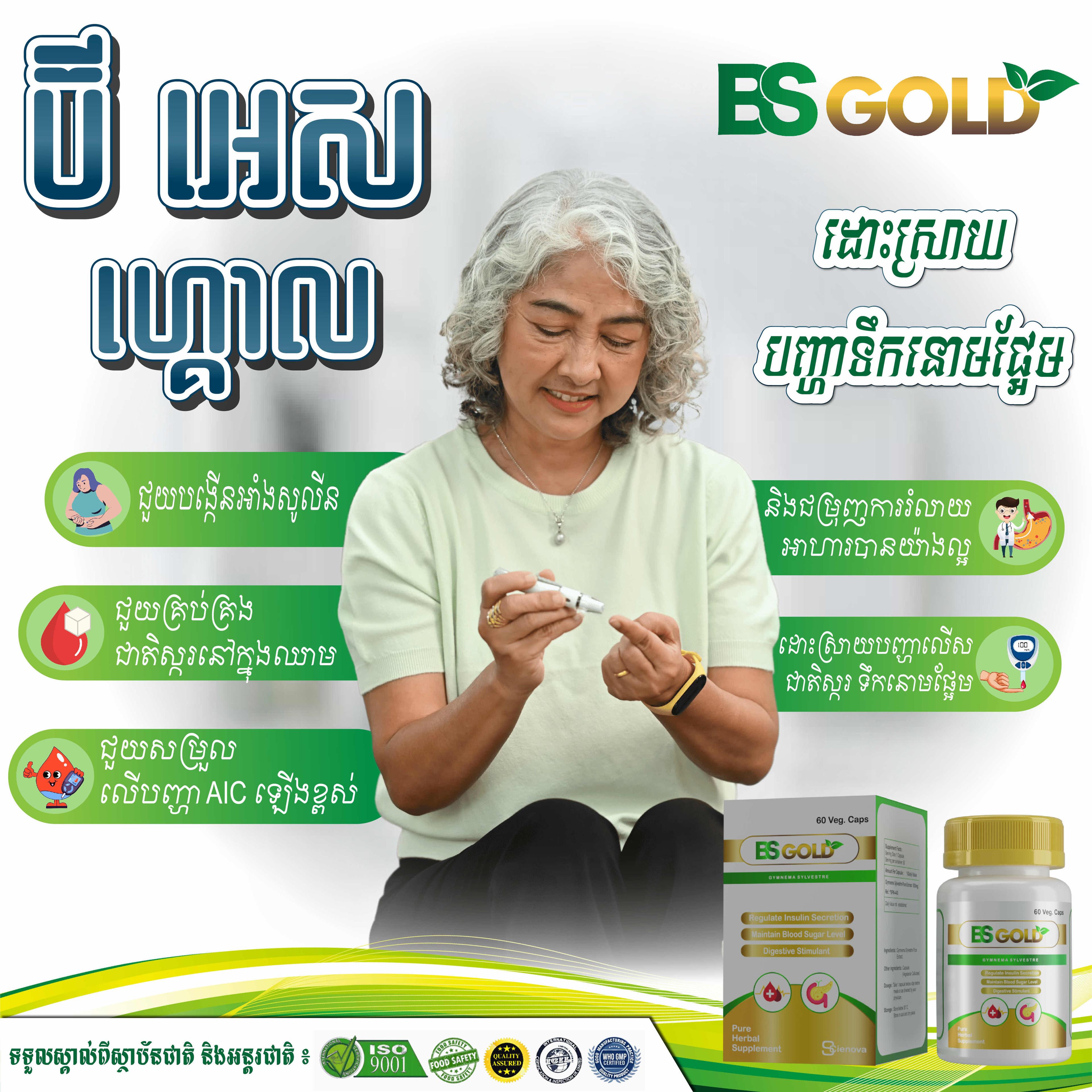 ឱសថបូរាណ ប៊ីអេសហ្គោល
