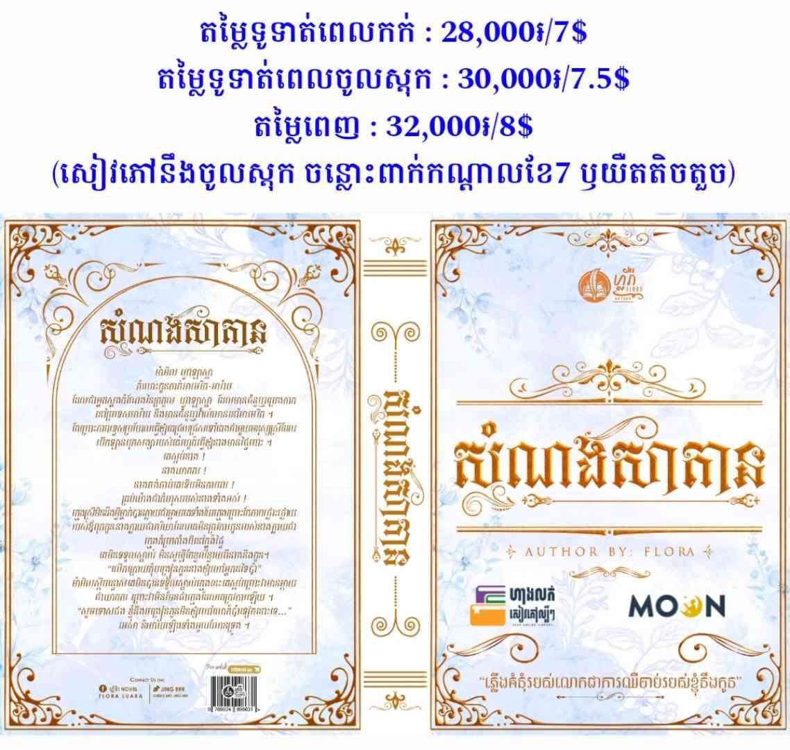 សំណងសាតាន