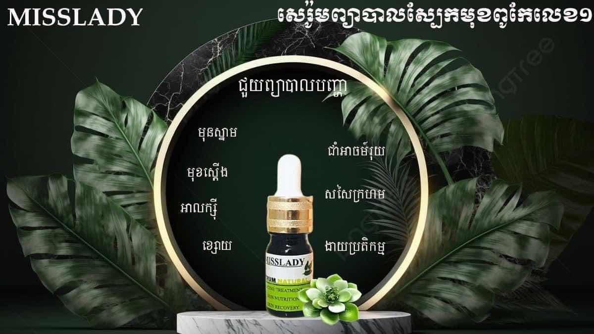 សេរ៉ូម MissLady