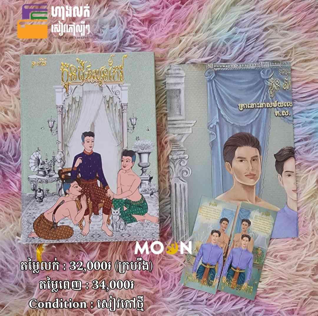 កូនជីងឃុនកែវ (BL)