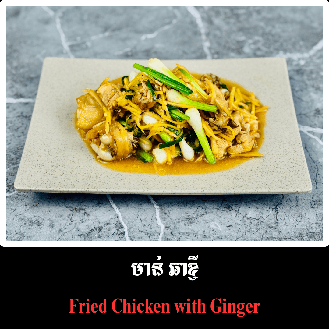 មាន់ ឆាខ្ញី