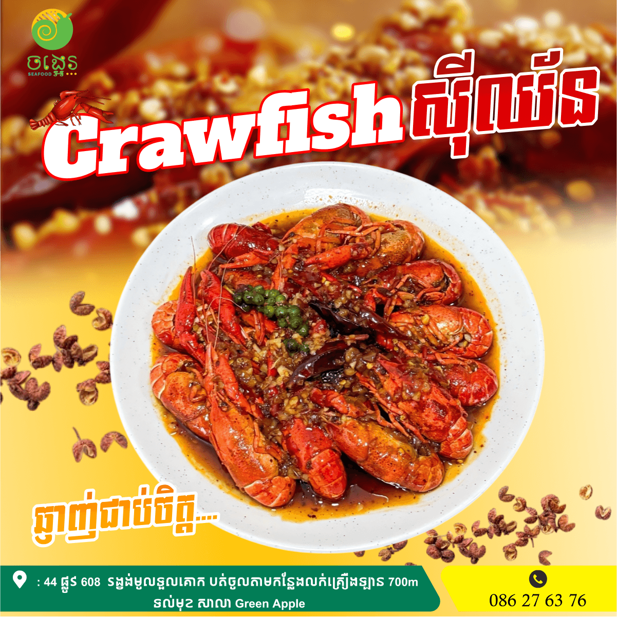 Crawfish សុីឈ័ន