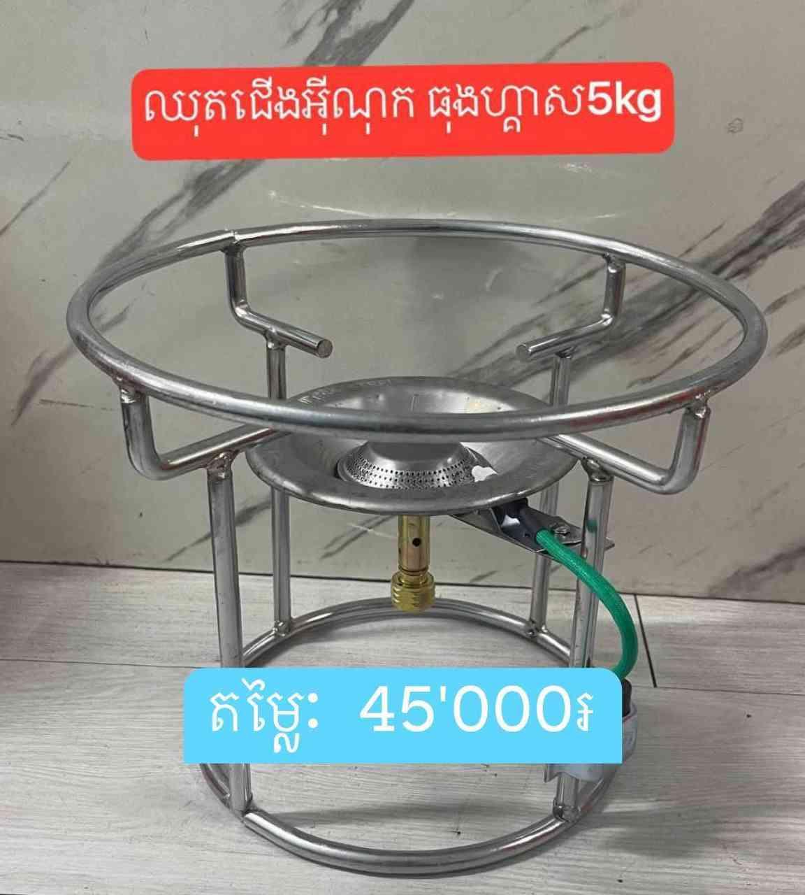 ជើងចង្ក្រានហ្គាស អុីណុក