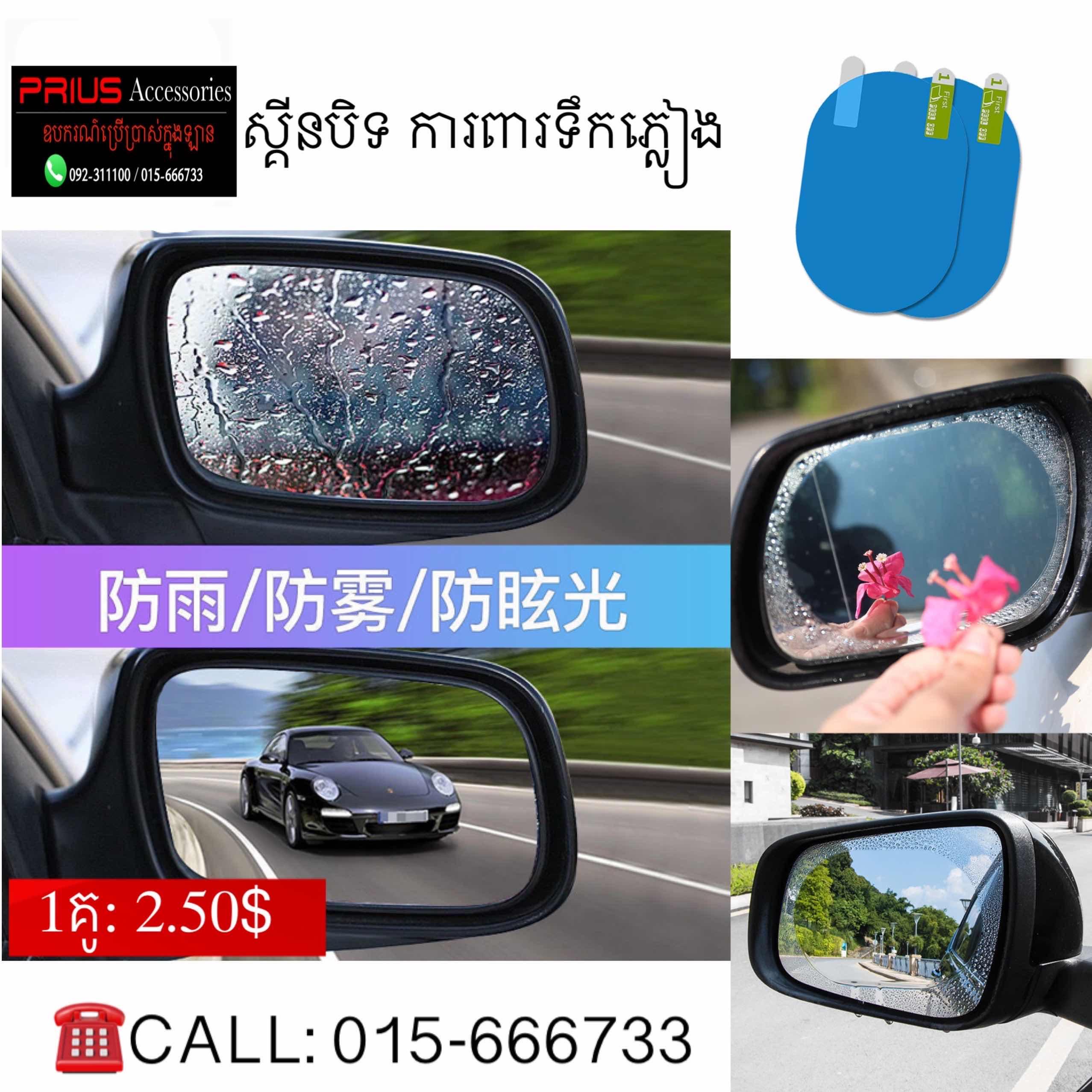 ស្គីនការពារទឹកភ្លៀងដក់ជាក់កញ្ចក់រថយន្ត