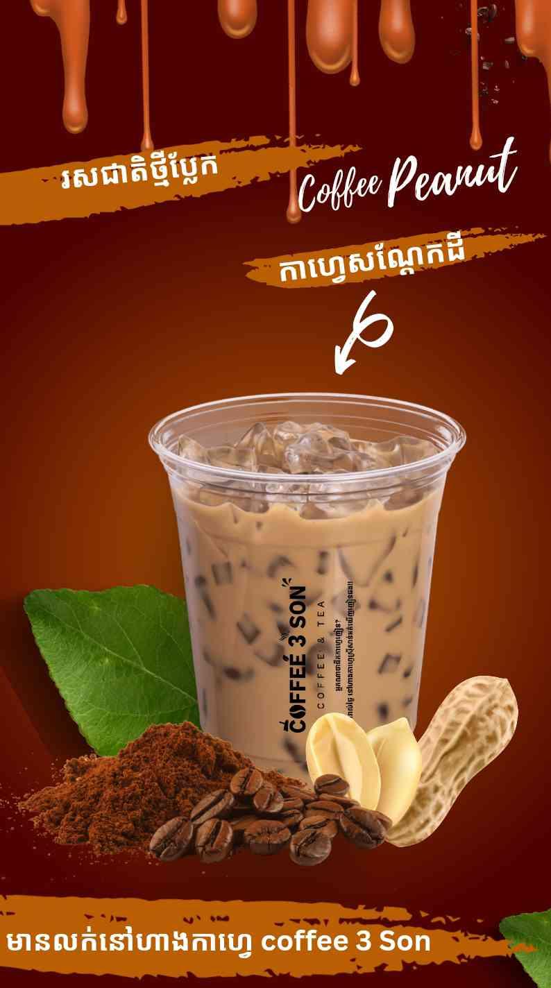 រសជាតិថ្មី កាហ្វេសណ្ដែកដី