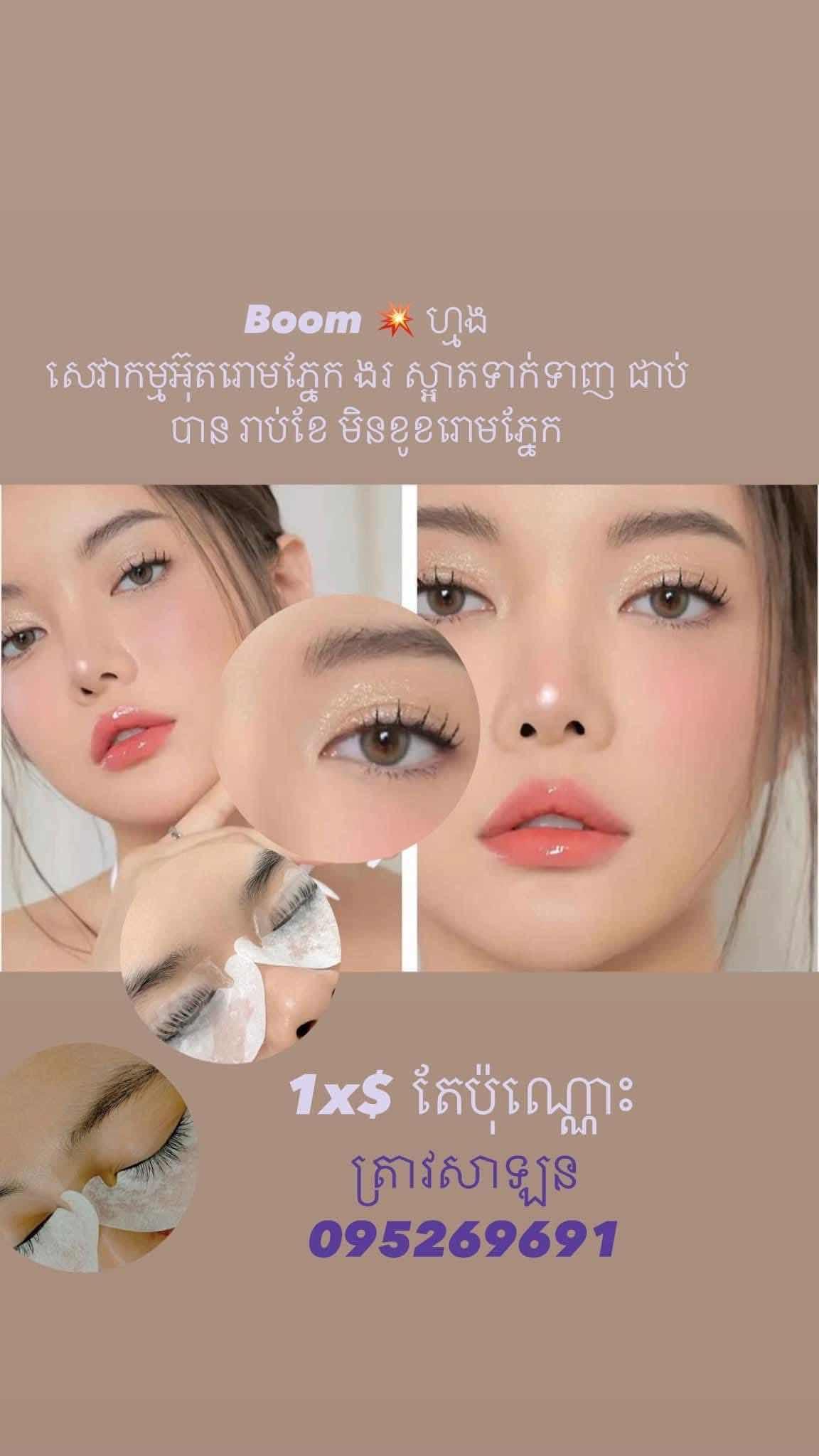 សេវាកម្មអ៊ុតរោមភ្នែក