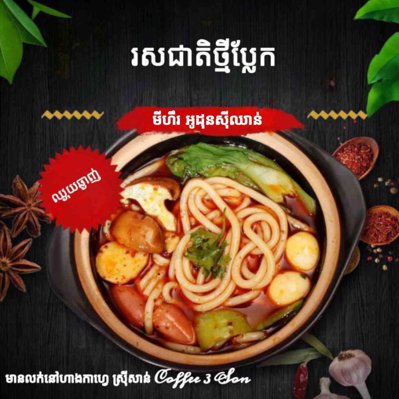 មីហឹរអូដុនសុីឈាន់
