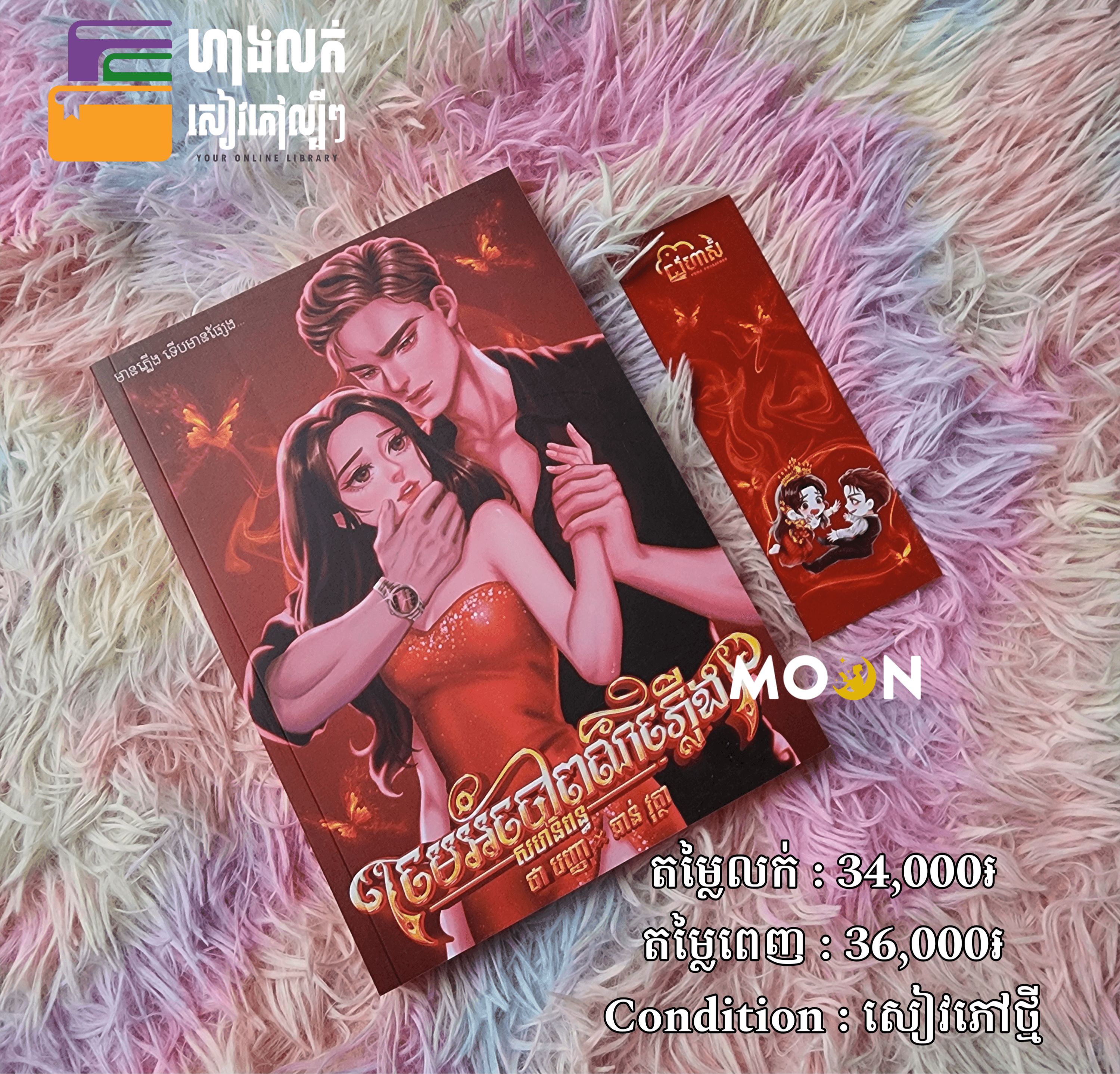 មេអំបៅពណ៌ភ្លើង