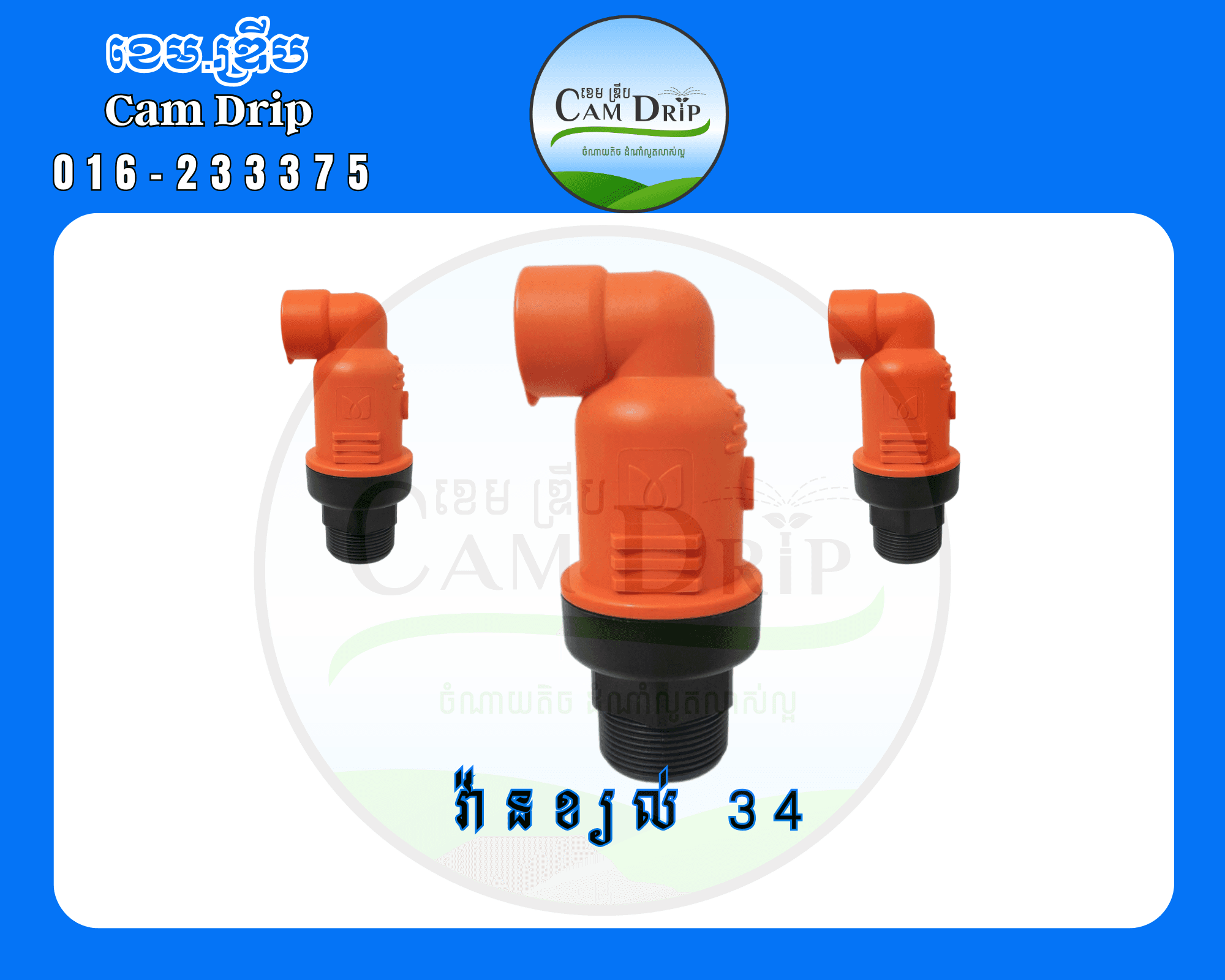 វ៉ានខ្យល់ /Air valve 34mm